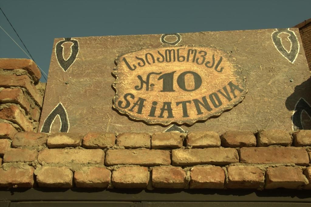 Хостелы Saiatnova 10 Тбилиси